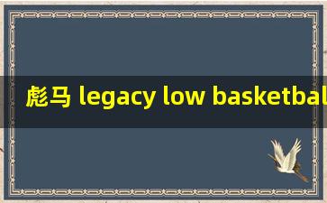 彪马 legacy low basketball shoes